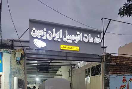 خدمات اتومبیل ایران زمین