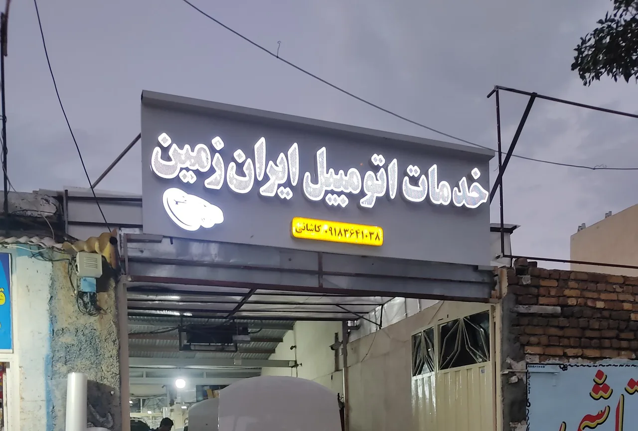 خدمات اتومبیل ایران زمین