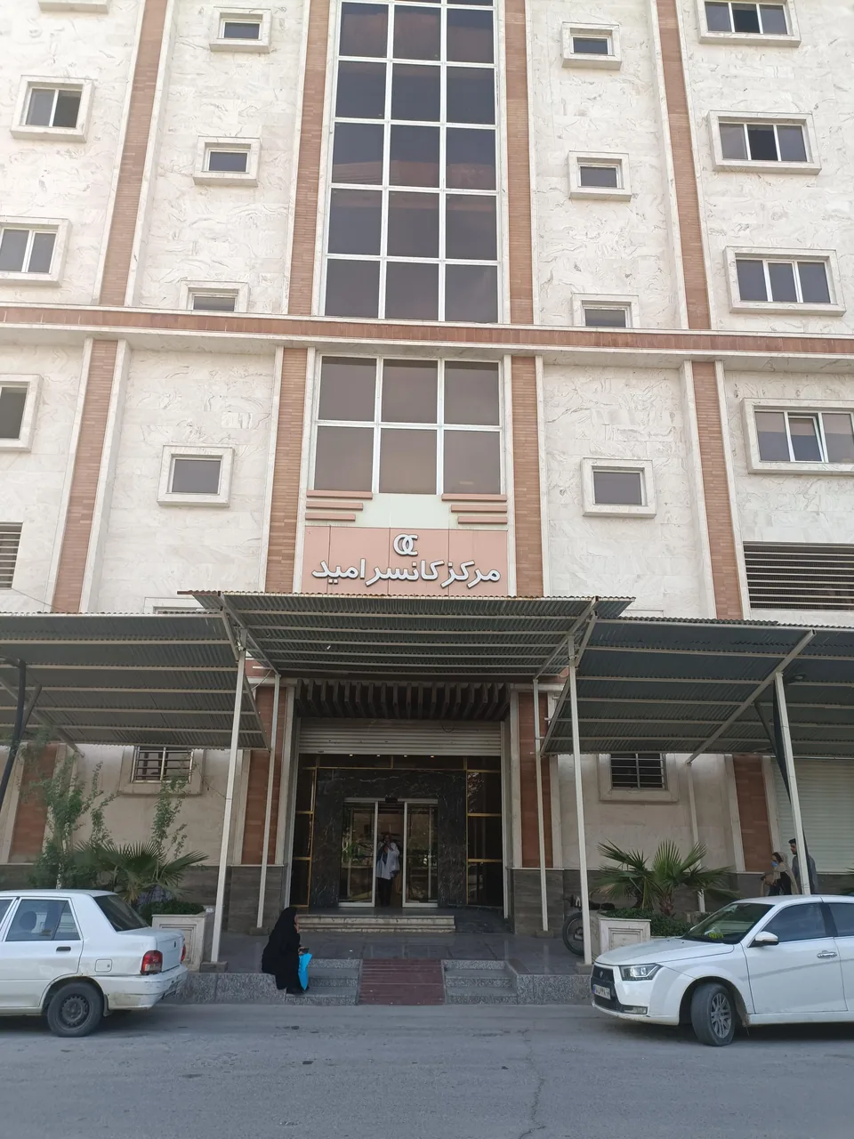 مرکز کانسر امید - تصویر 4