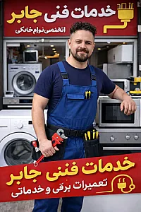 خدمات فنی جابر