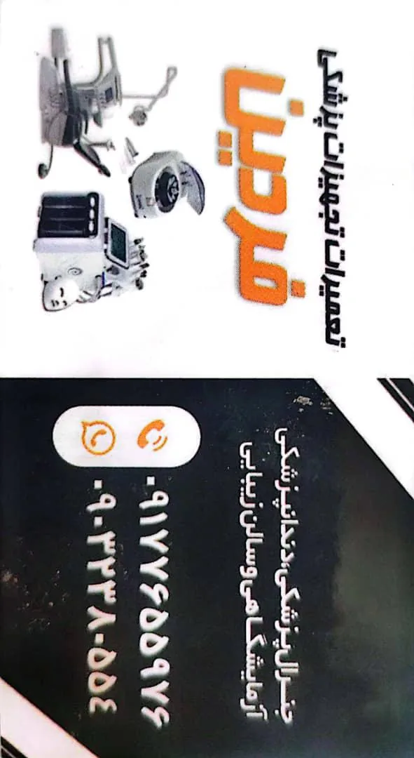 تجهیزات پزشکی امیری - تصویر 2