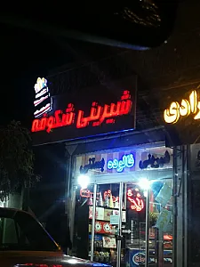 کافه قنادی شکرشکن