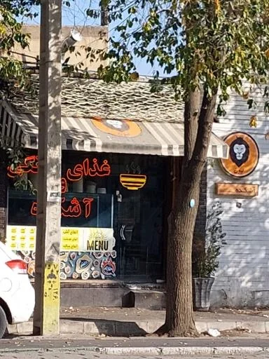 غذای خانگی و آشکده لیون