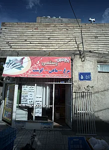 پروتئین رستمی