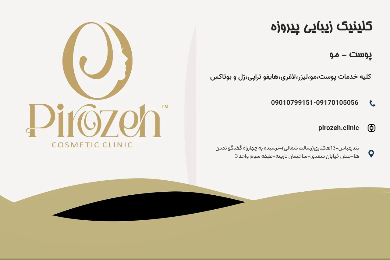 کلینیک زیبایی پیروزه