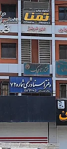 مجتمع مهر هرمز ساختمان علیزاده
