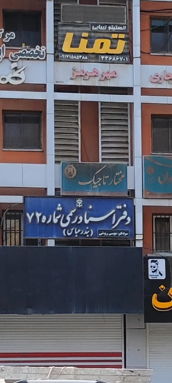 مجتمع مهر هرمز ساختمان علیزاده