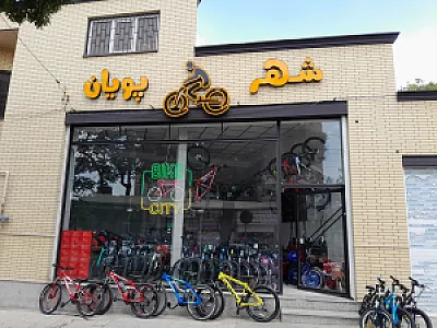 شهر دوچرخه وماشین شارژی پویان