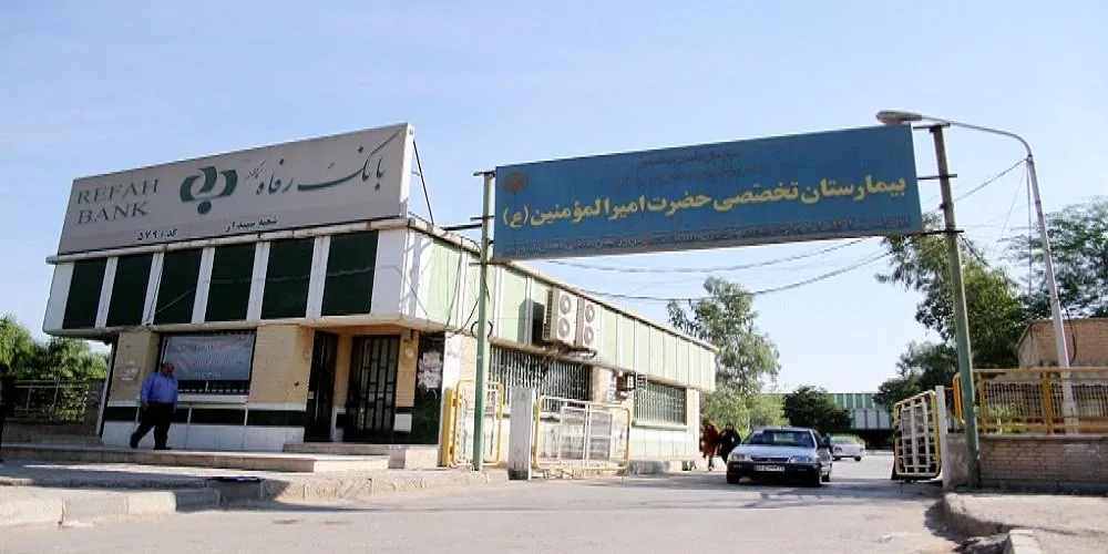 بیمارستان امیرالمومنین