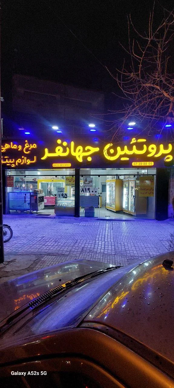 پروتئین جهانفر - گوشت، مرغ و پروتئینی در مشهد