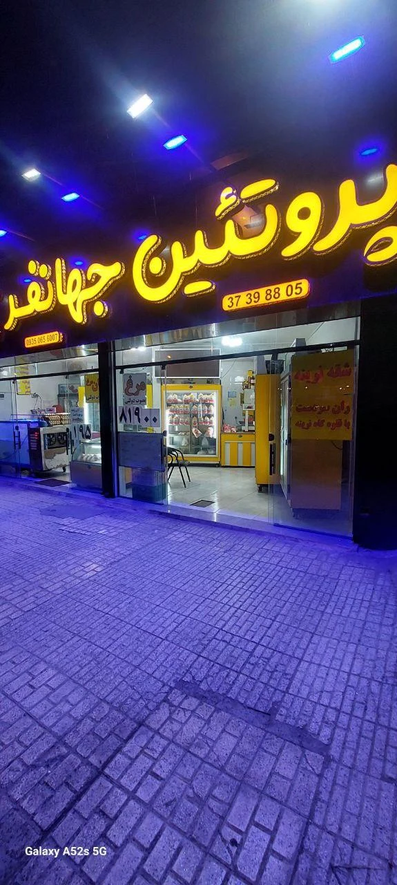 پروتئین جهانفر - گوشت، مرغ و پروتئینی در مشهد - تصویر 2