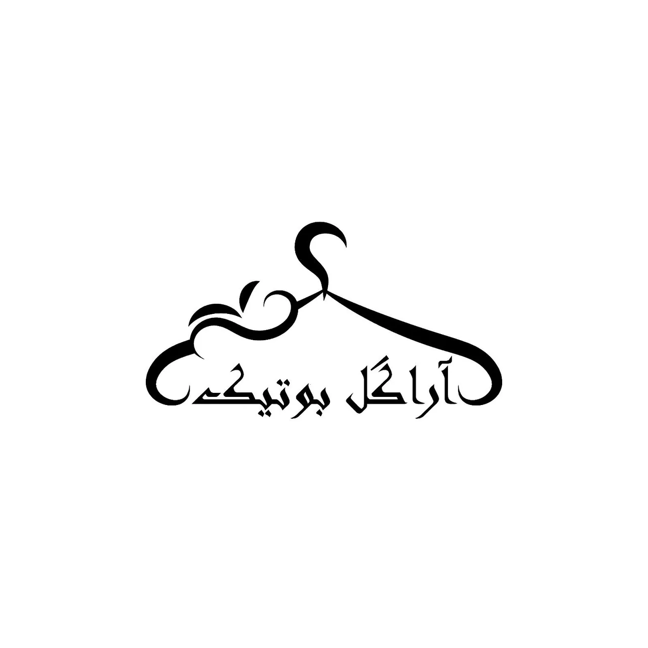 آراگل بوتیک - پوشاک (عمومی) در اراک - تصویر 3