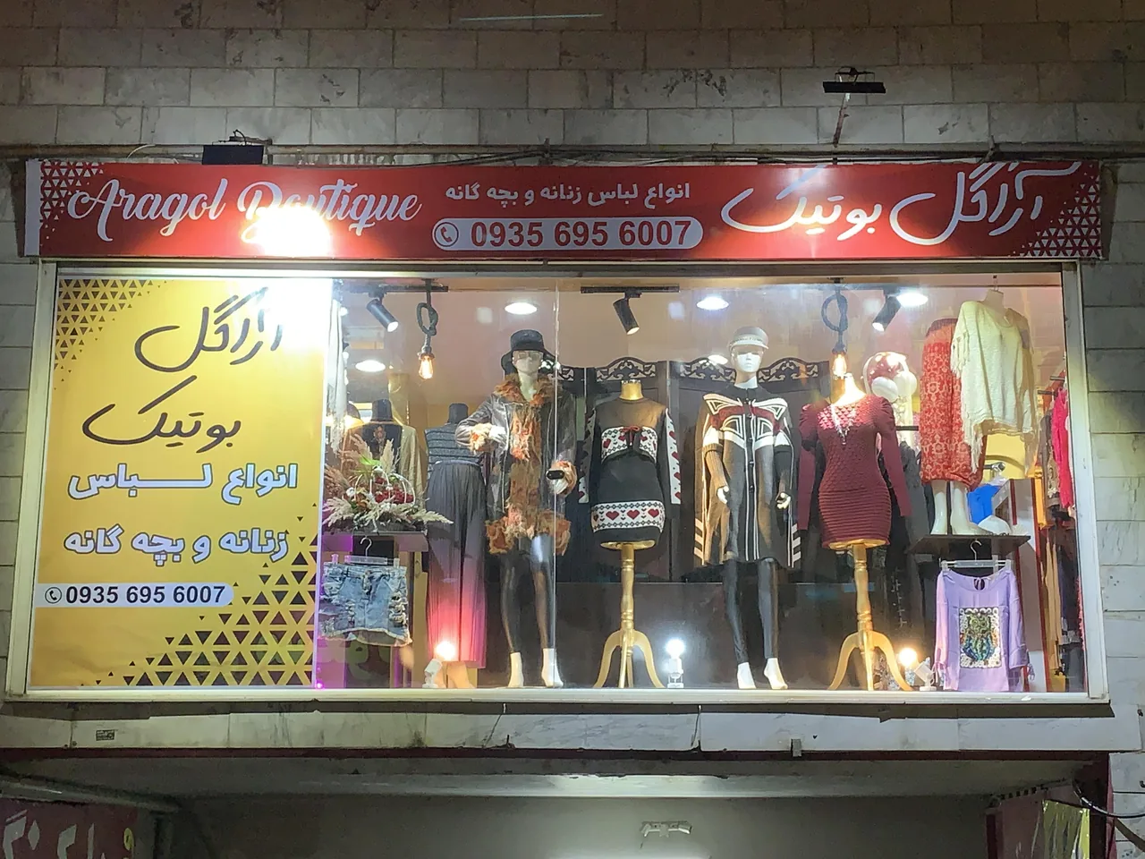 آراگل بوتیک - پوشاک (عمومی) در اراک - تصویر 4
