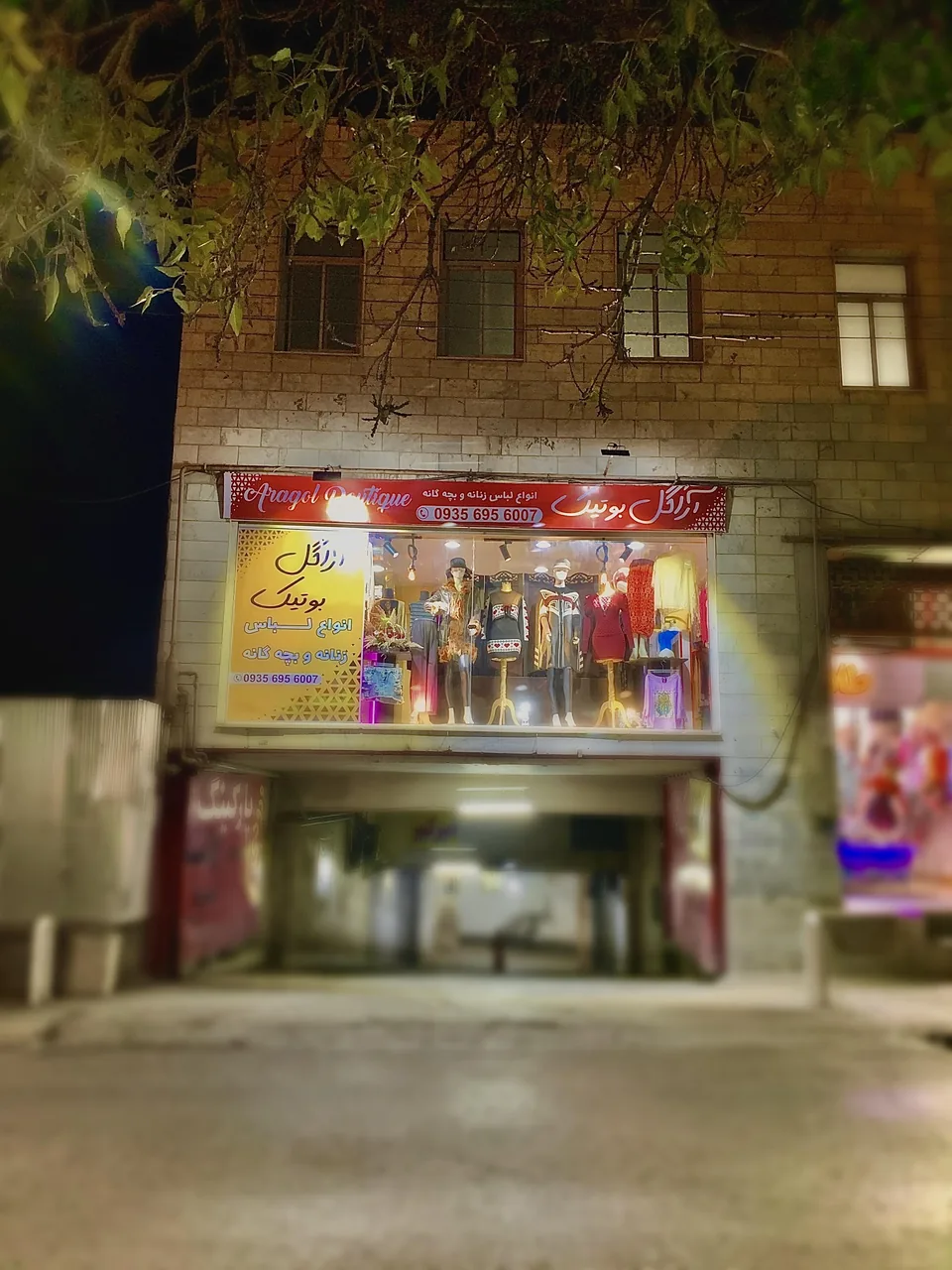 آراگل بوتیک - پوشاک (عمومی) در اراک - تصویر 5