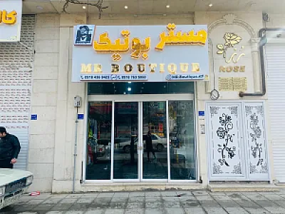 مستر بوتیک