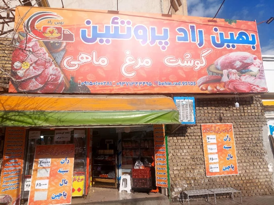 بهین راد پروتئین - گوشت، مرغ و پروتئینی در مشهد