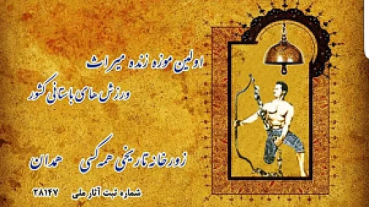 زورخانه تاریخی شهید همه کسی