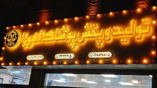 تولید و پخش پوشاک اهورا