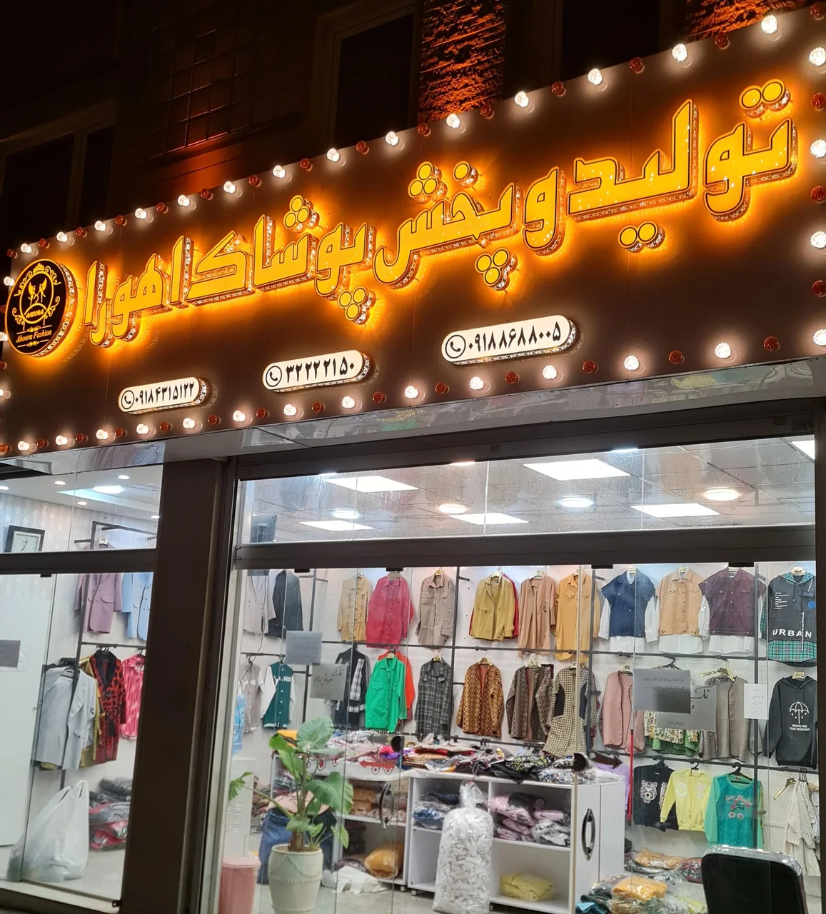 تولید و پخش پوشاک اهورا - تصویر 2