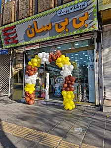 ارزانسرای پوشاک شاپرک