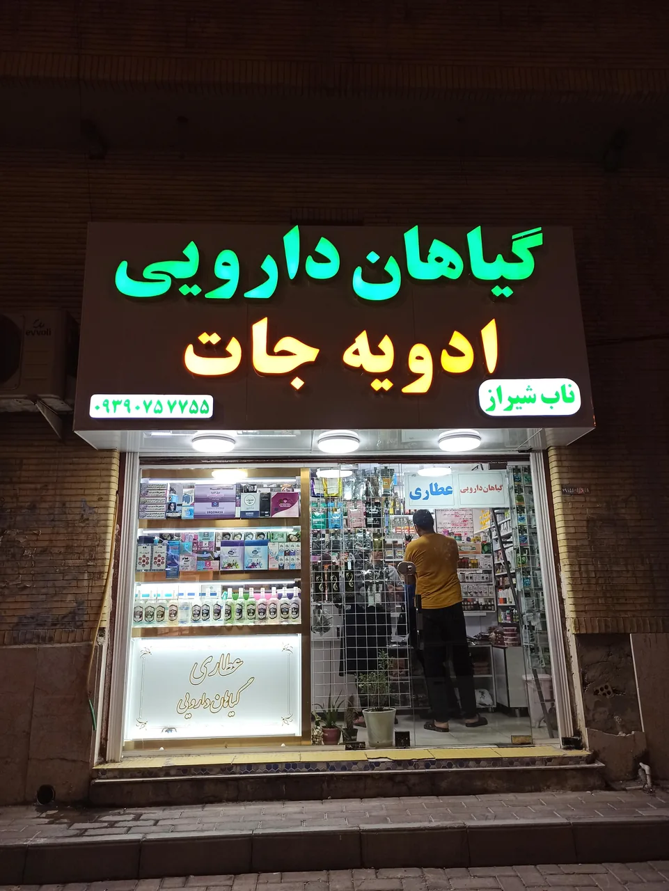 عطاری و گیاهان دارویی ناب شیراز