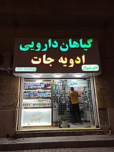عطاری و گیاهان دارویی ناب شیراز