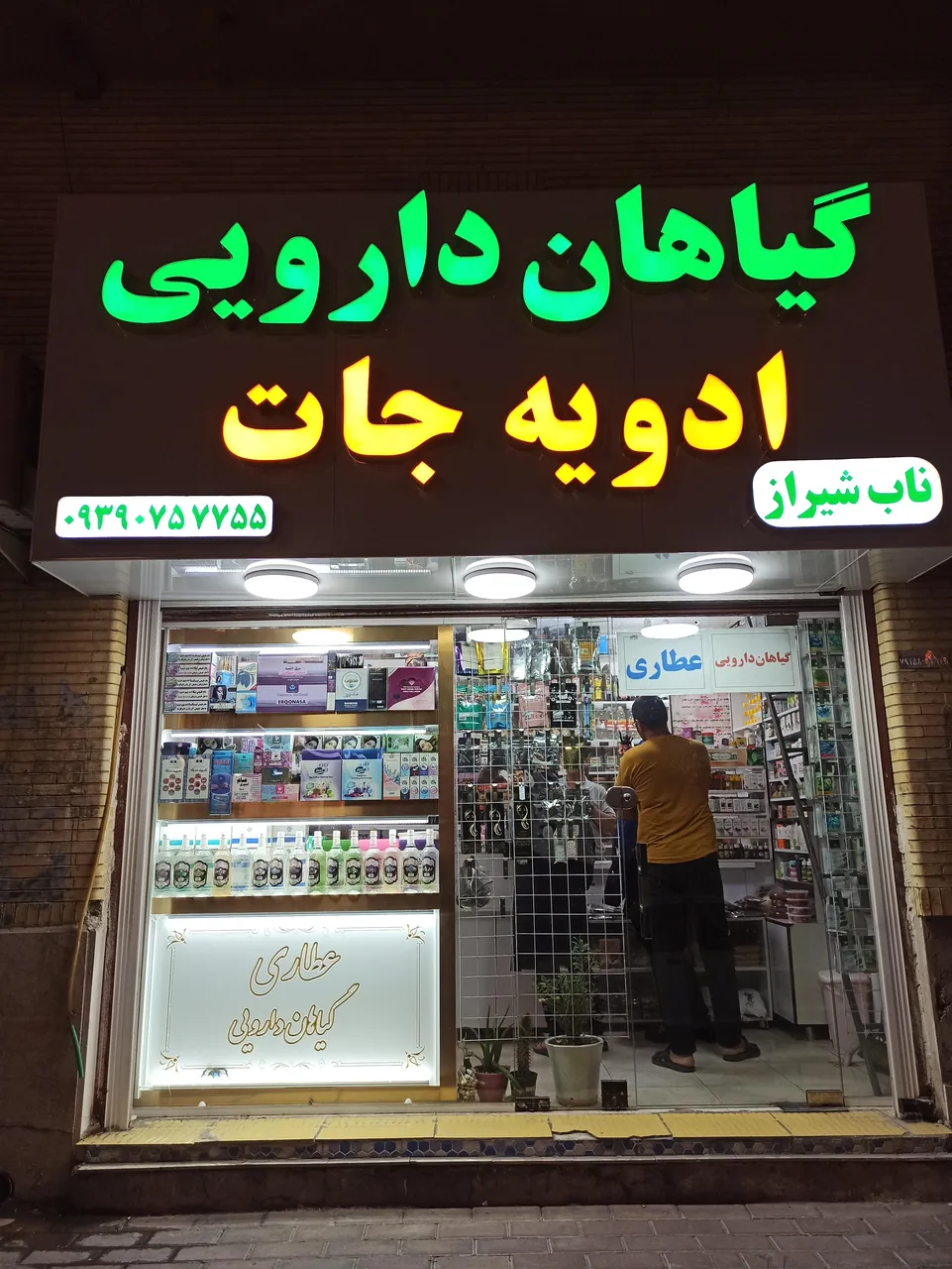 عطاری و گیاهان دارویی ناب شیراز - تصویر 2
