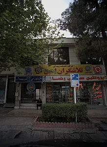 پروتئین سرای رضا