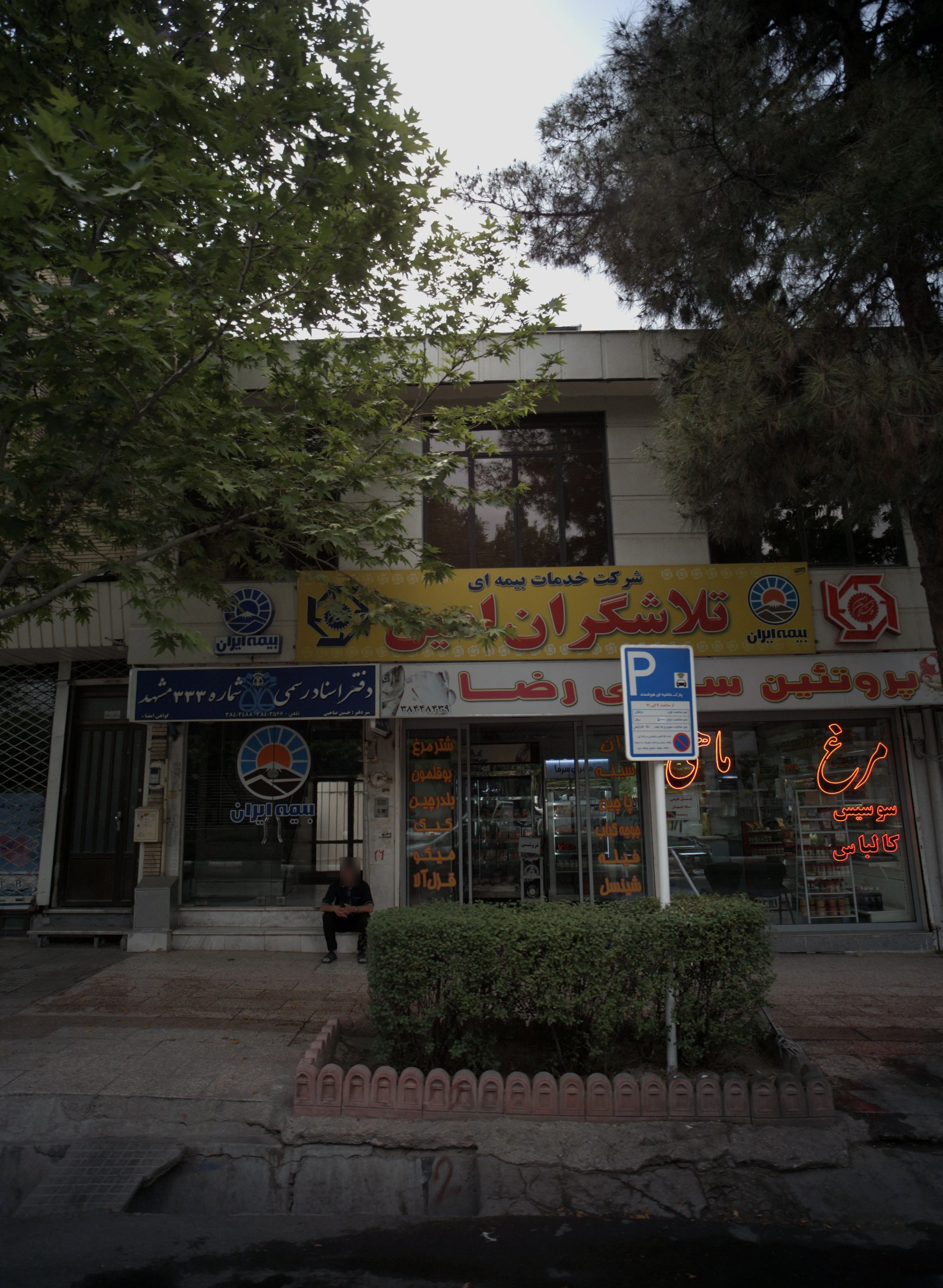 پروتئین سرای رضا - گوشت، مرغ و پروتئینی در مشهد