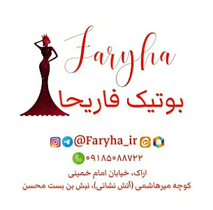 بوتیک فاریحا