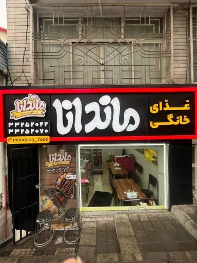 غذای خانگی ماندانا