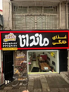 غذای خانگی ماندانا