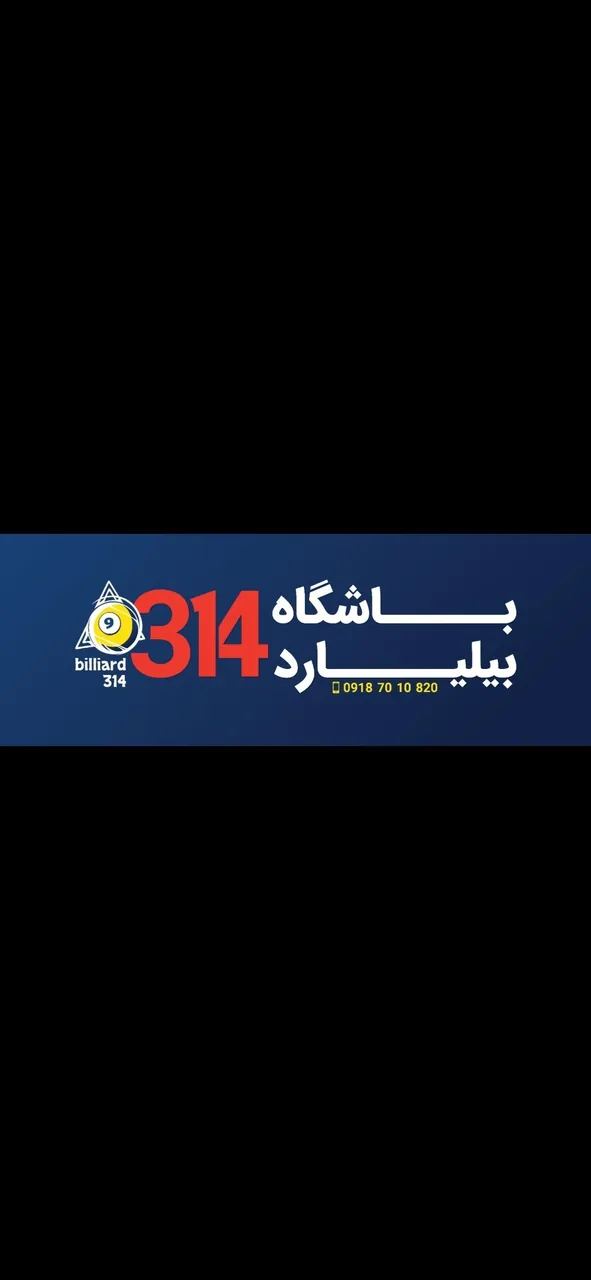 باشگاه بیلیارد ۳۱۴