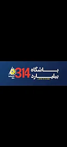 باشگاه بیلیارد ۳۱۴