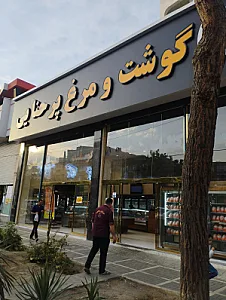 سپید گوشت مشهد