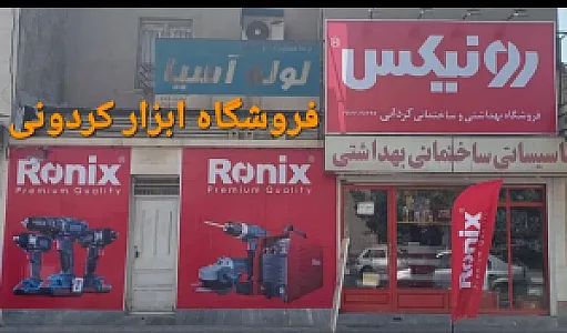 فروشگاه ابزار کردونی