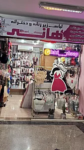 لباس زیرهانی شاپ