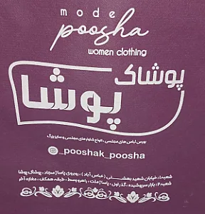 فروشگاه پوشاک پوشا