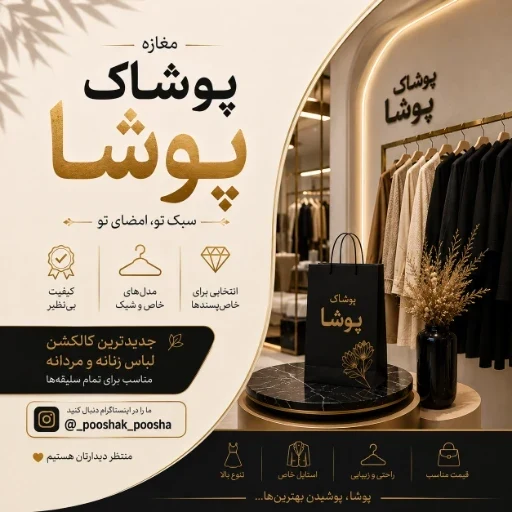 فروشگاه پوشاک پوشا - پوشاک (عمومی) در اراک - تصویر 2