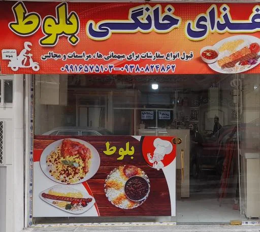 غذای خانگی بلوط