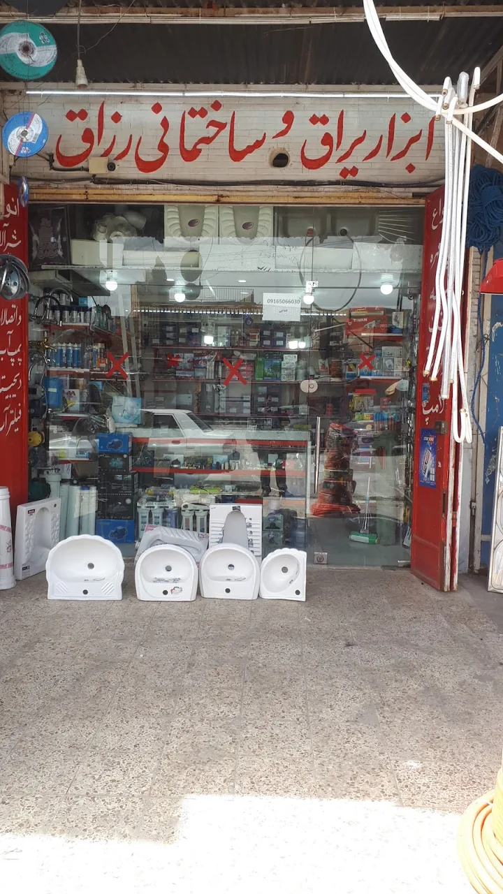 ابزار یراق و ساختمانی رزاق