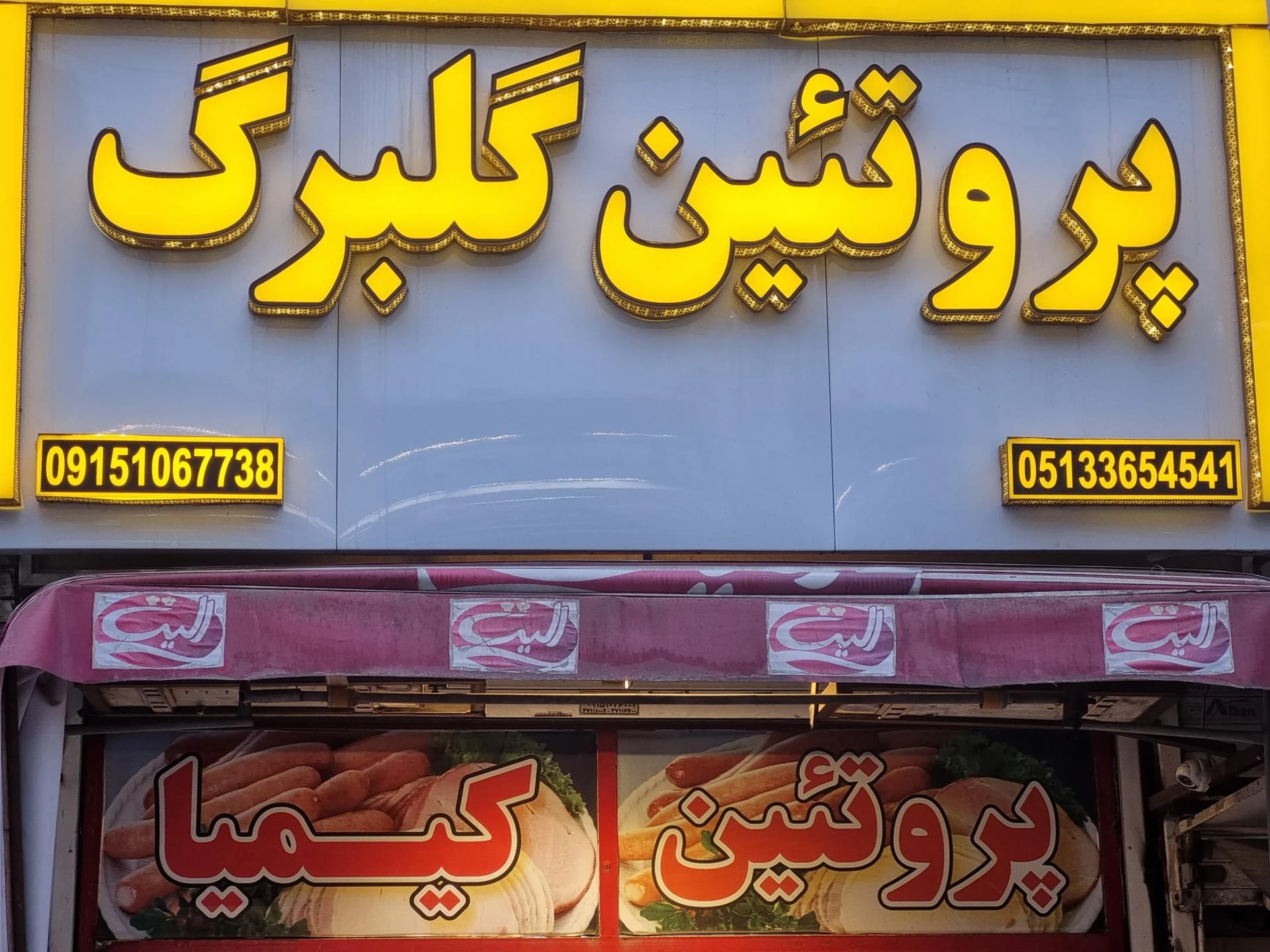 ماهی فروشی خلیج فارس - گوشت، مرغ و پروتئینی در مشهد - تصویر 2