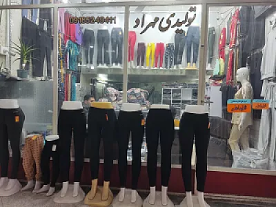 تولیدی پوشاک (مهراد) بهرامی