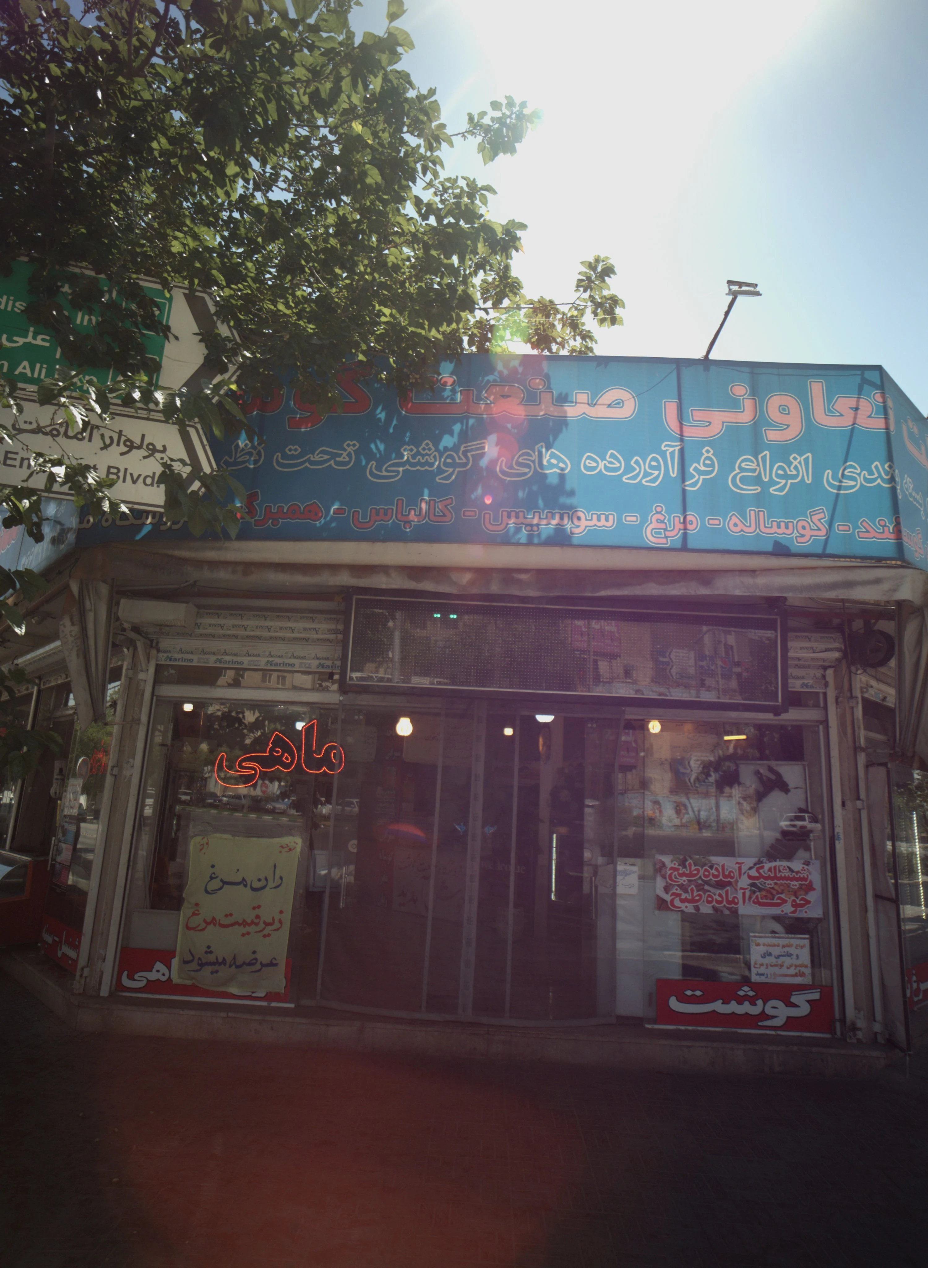 شرکت تعاونی صنعت گوشت - گوشت، مرغ و پروتئینی در مشهد