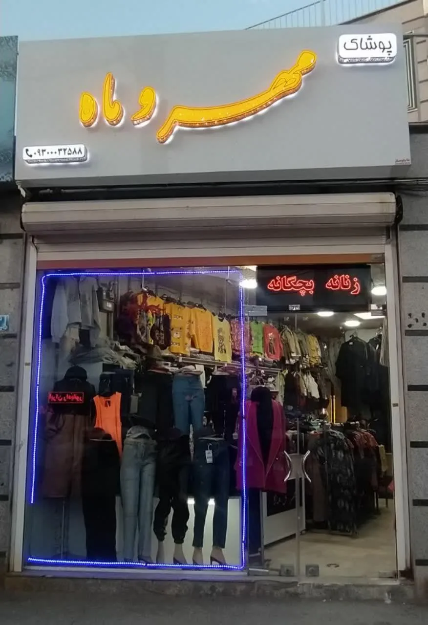 بوتیک مهر و ماه - پوشاک (عمومی) در اراک