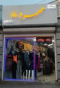 بوتیک مهر و ماه