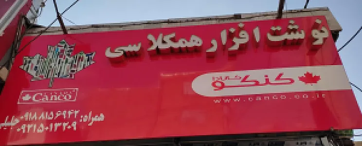 نوشت افزار همکلاسی
