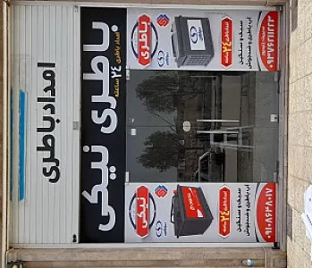 باطری فروشی نیکی