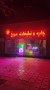 فتوکپی و لوازم تحریر محمدی