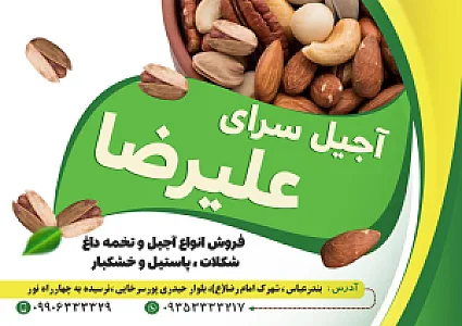 آجیل و خشکبار علیرضا